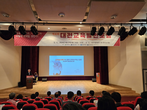 제4회 대전교육발전포럼 개최 모습