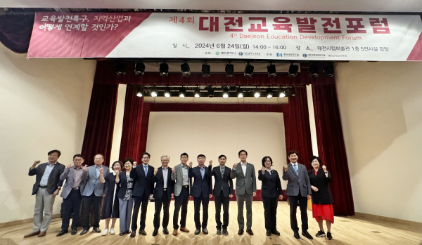 24일, 대전시립미술관 강당에서 '4회 교육발전포럼’ 개최 모습