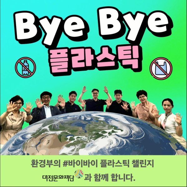백춘희 대전문화재단 대표이사 바이바이플라스틱 챌린지 참여 모습