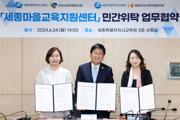 지난 24일,  최교진 교육감과 전의사회적협동조합 대표, 해밀학교사회적협동조합 대표가 업무협약을 체결하고 있다.