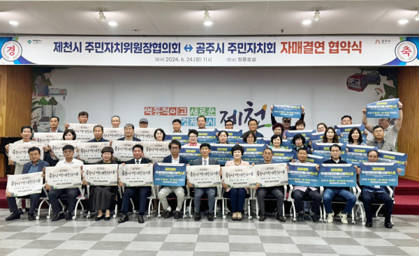 공주시 주민자치회, 제천시 주민자치위원회와 자매결연 체결식 모습