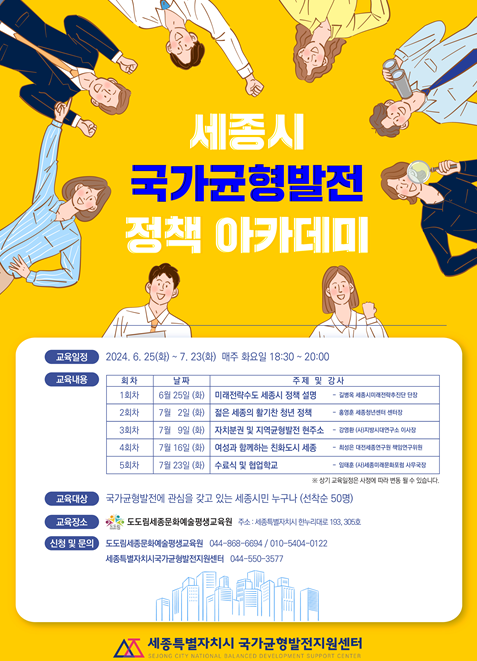 세종시 균형발전 정책 아카데미 포스터