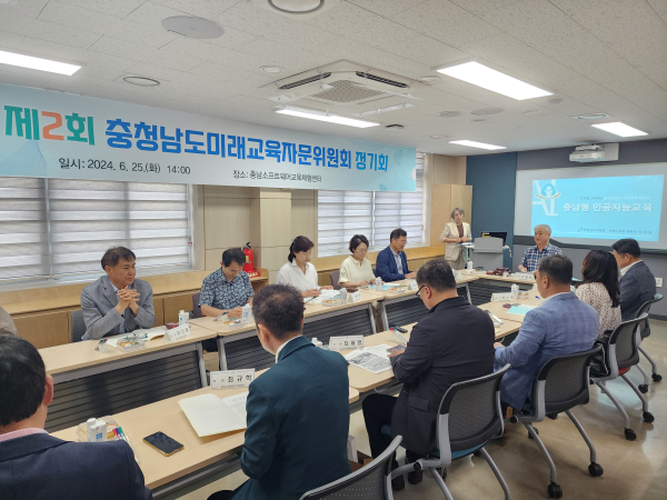 충남미래교육자문위원회