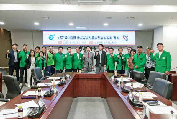 ‘2024년 제3회 충청남도 자율방재단 연합회 총회’ 개최 기념사진