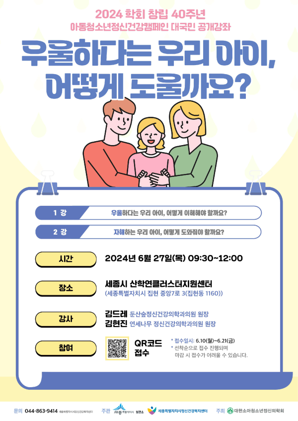 아동·청소년 정신건강 공개강좌 포스터