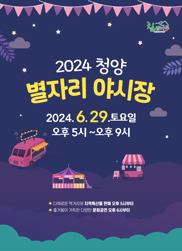 청양 별자리야시장 포스터