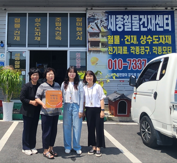 치매안심 가맹점, 세종철물건재센터