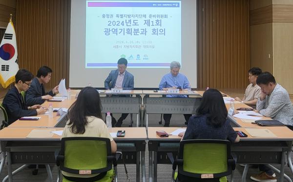 충청권 특별지방자치단체 광역기획분과 회의 개최