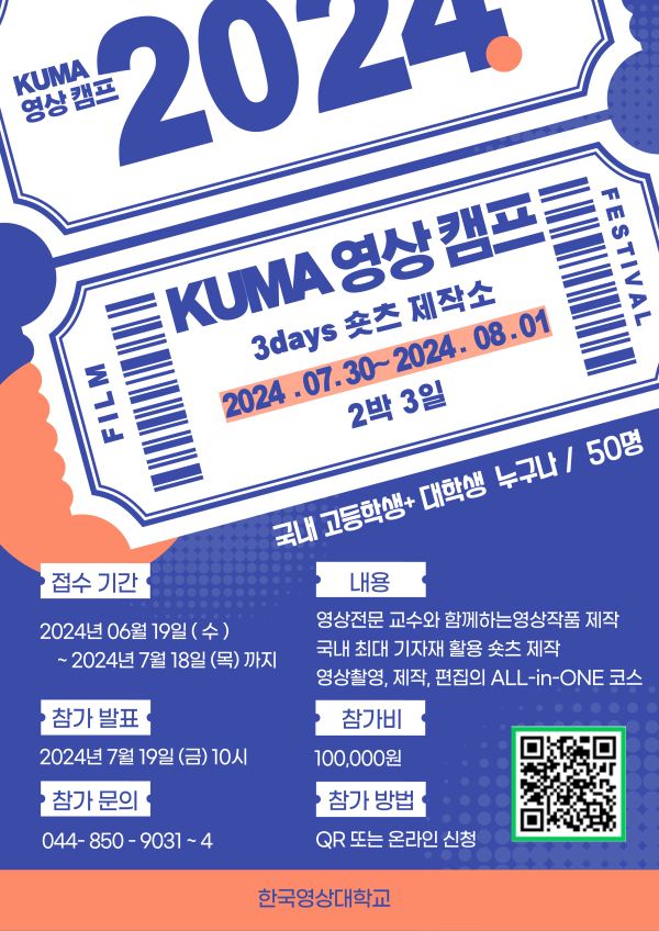 ‘KUMA영상캠프’ 포스터