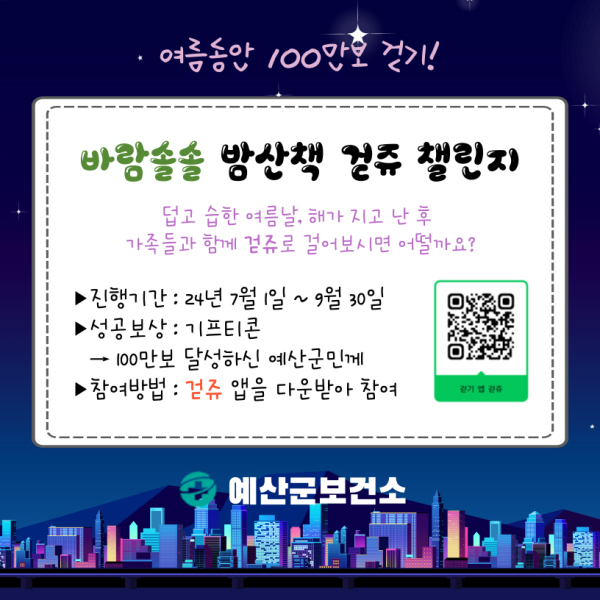 바람솔솔 밤산책 걷쥬 챌린지