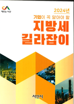 ‘2024년 기업이 꼭 알아야 할 지방세 길라잡이’ 책자 표지