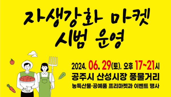 ‘자생강화마켓’ 홍보물