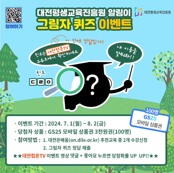 ‘대전온배움’그림자 퀴즈 이벤트