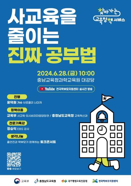학부모 대상 찾아가는 교육정책 서비스 포스터