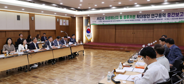 ‘서산시 재생에너지 및 블루카본 확대 방안 연구용역’ 중간보고회 개최 모습