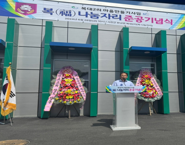 서천지사, 판교면 복대2리 마을만들기사업 준공식 개최