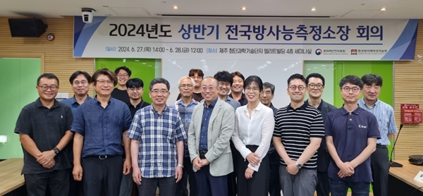 2024 상반기 전국방사능측정소장 회의