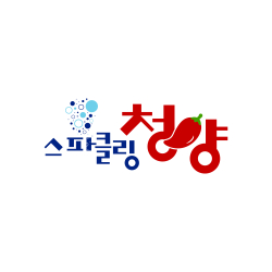 스파클링 청양 로고