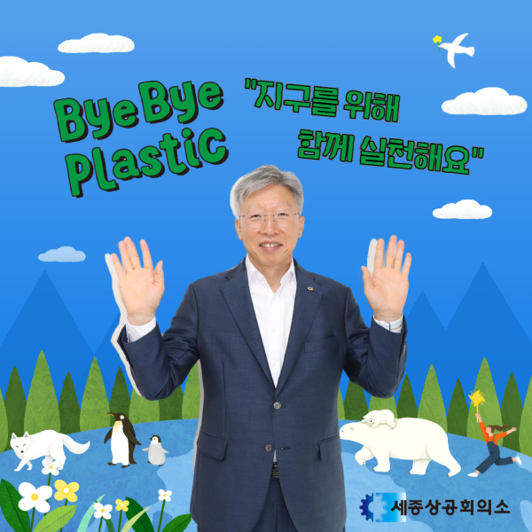 김진동 세종상공회의소 회장, ‘바이바이 플라스틱(BBP) 챌린지’ 동참