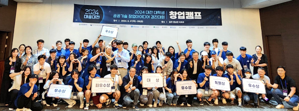 ‘2024년 대공대전(대전 대학생 공공기술 창업 아이디어 경진대회)’ 개최 기념사진