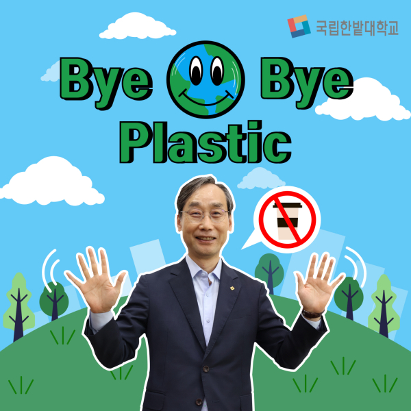 오용준 총장이 1일 ‘바이바이 플라스틱 캠페인’에 참여해 불필요한 플라스틱 사용 줄이기 실천을 다짐했다.