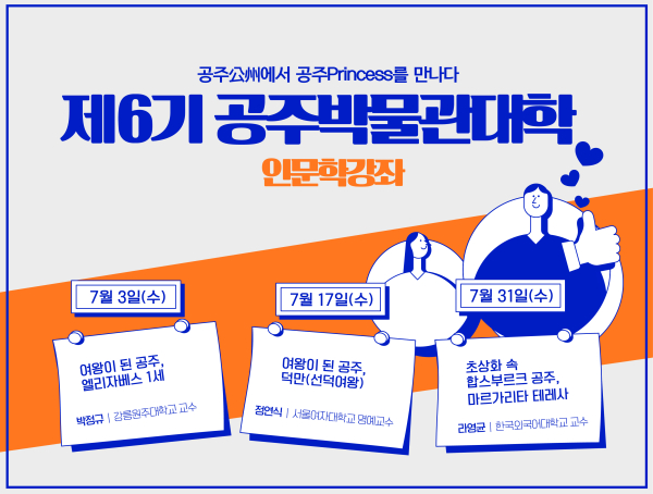 제6기 공주박물관대학 인문학강좌 운영