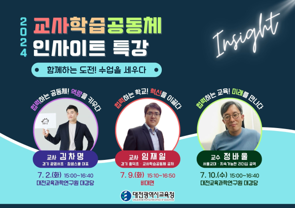 ‘2024학년도 교사학습공동체 인사이트 특강’ 안내문