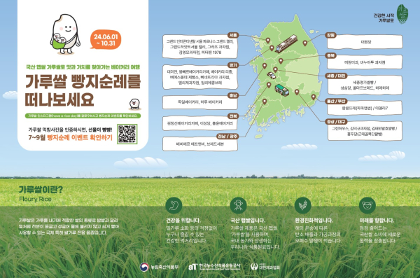 ‘가루쌀 빵지순례’ 홍보 이미지