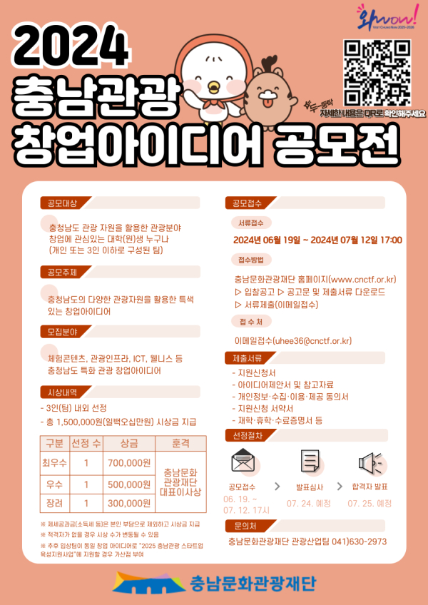 충남관광 창업아이디어 공모전 포스터