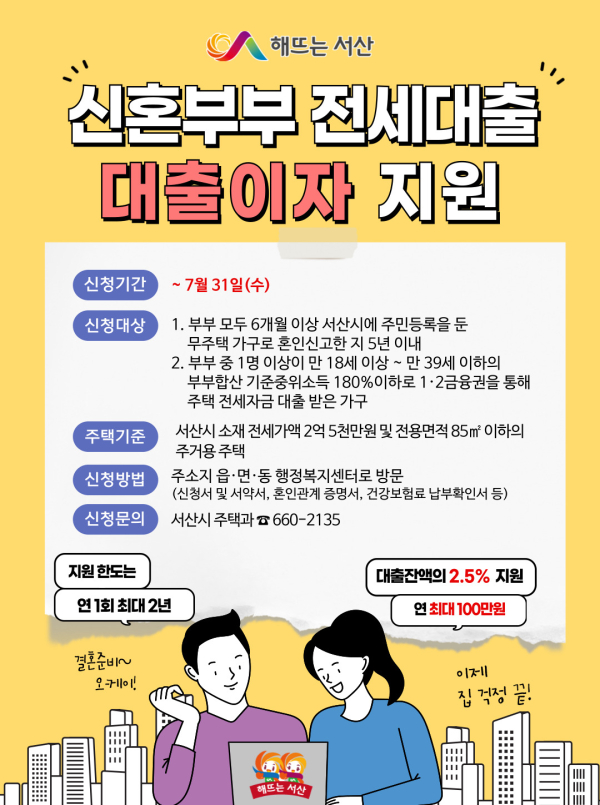 서산시 신혼부부 주택 전세자금 대출이자 지원 대상자 모집 홍보물