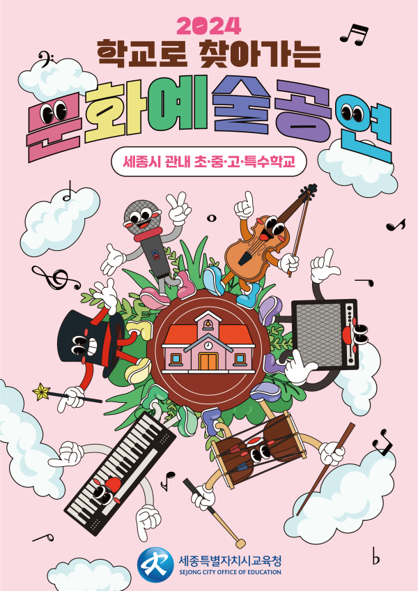 '학교로 찾아가는 예술 공연 ‘24 세종 Art Dream'  홍보 이미지