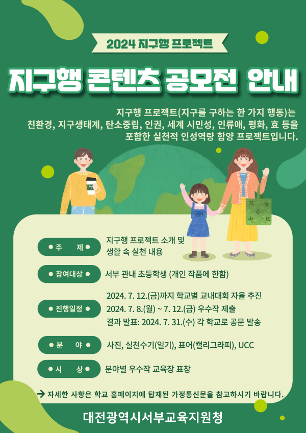 ‘지구행 프로젝트’콘텐츠 공모전 개최