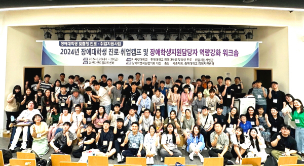 ‘2024년 장애대학생 진로·취업캠프 및 장애학생지원담당자 역량강화 워크숍’ 단체사진