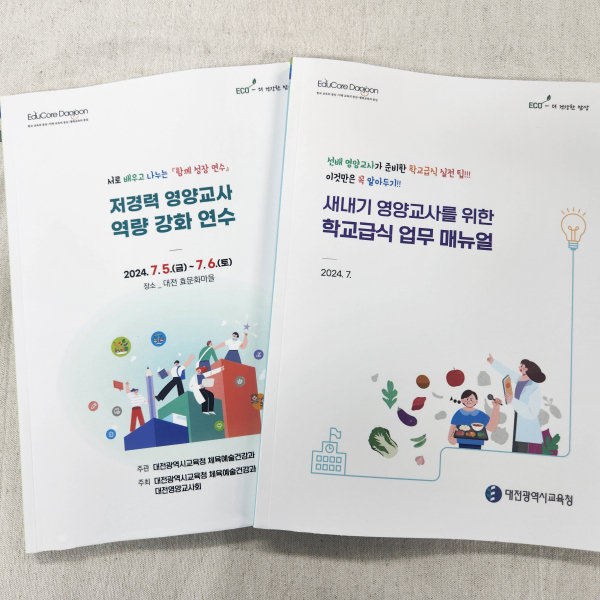 선배 영양교사로 구성된 멘토･강사지원단이 연수자료와 업무 매뉴얼 제작