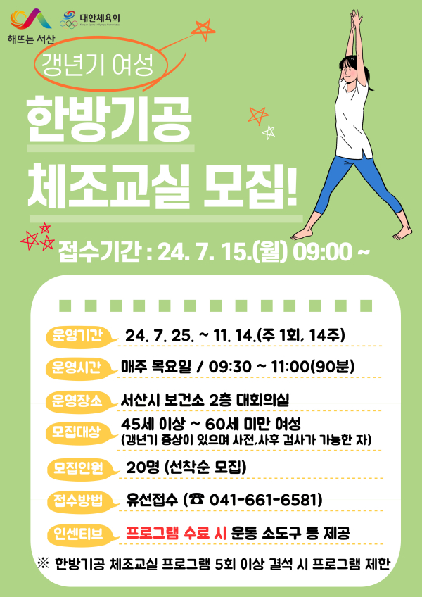 갱년기 여성 대상 한방 기공체조 교실 2기 참여자 모집 홍보물