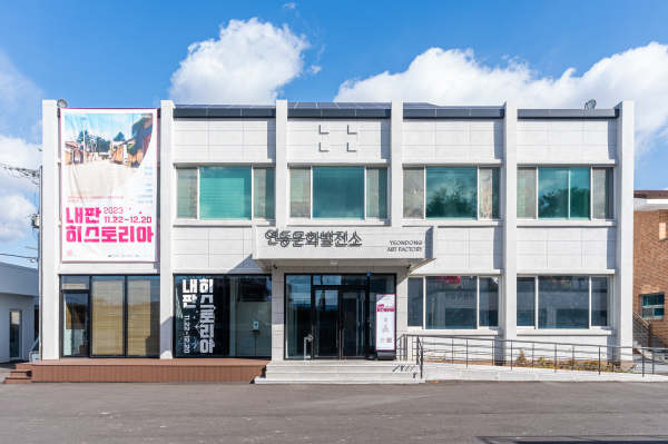 연동문화발전소 조성후 본관 모습