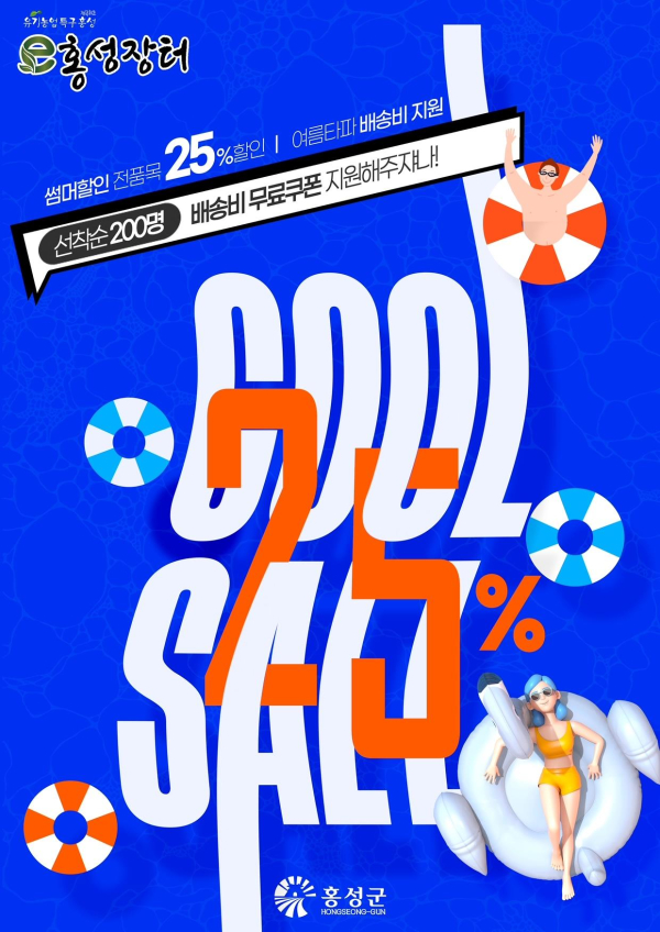 ‘e홍성장터’ 7월 여름 타파 이벤트 안내문