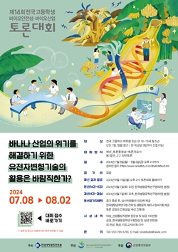 제14회 바이오안전성-바이오산업 토론대회