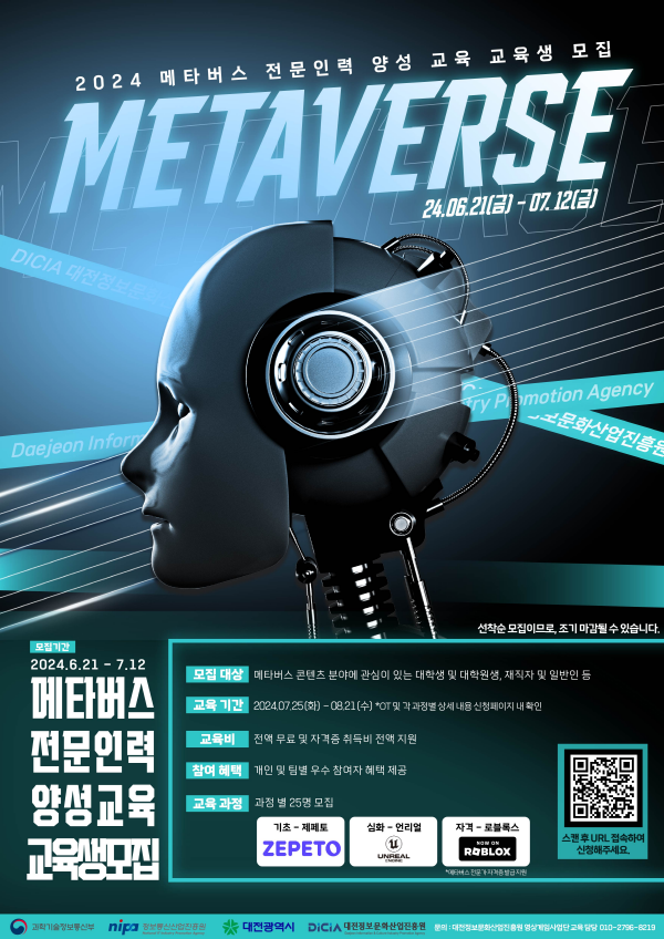 메타버스 콘텐츠 교육 프로그램 운영 포스터
