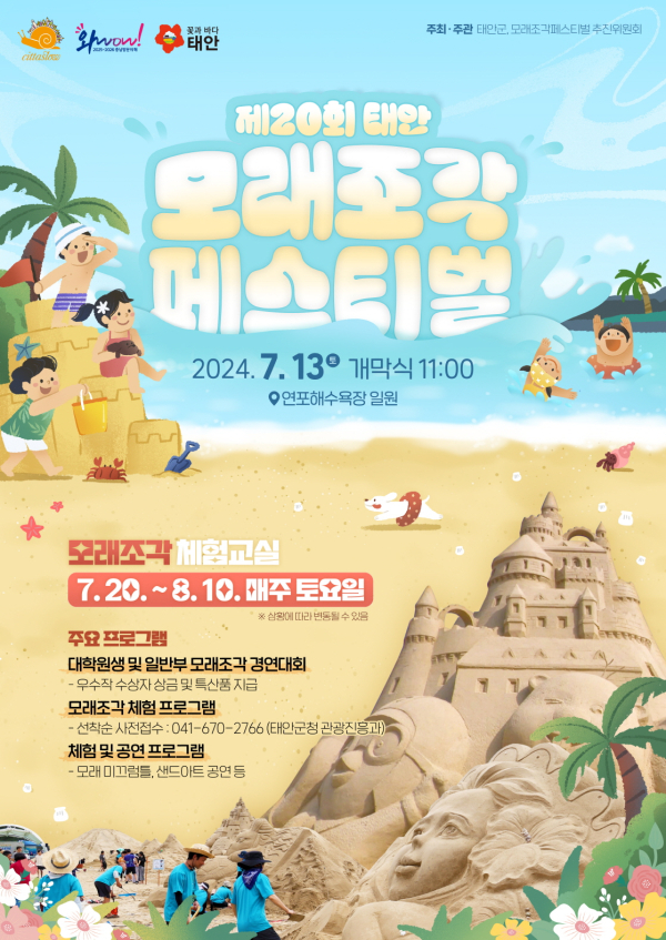 제20회 모래조각 페스티벌’ 포스터.