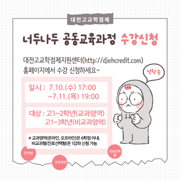 ‘너두나두 공동교육과정 2학기 신청’ 안내문