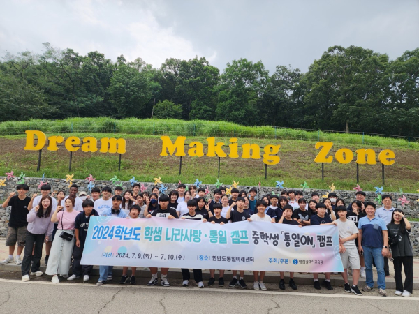 ‘2024학년도 학생 나라사랑․통일 캠프’ 운영 단체사진