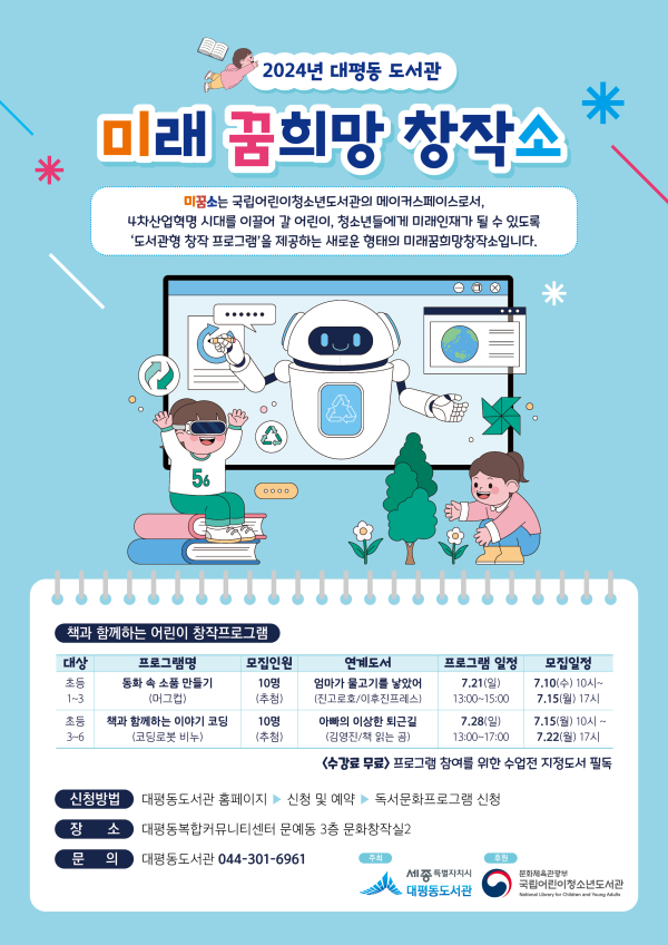 대평동도서관 미꿈소 포스터