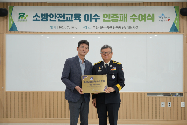 국립세종수목원에 소방안전교육 인증패 전달(왼쪽 신창호 국립세종수목원장,오른쪽 장거래 세종소방본부장)