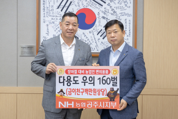 농협 공주지부, 공주시에 장마철 대비 '다용도 우의 기탁' 모습