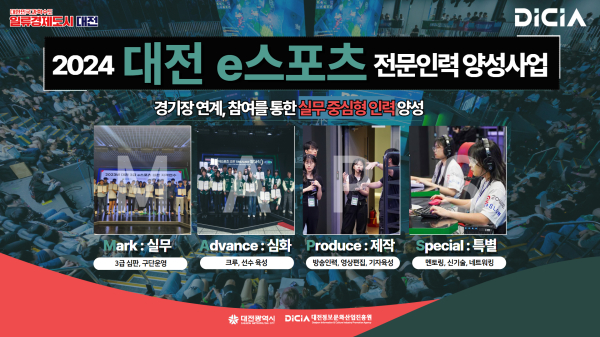 ‘2024 e스포츠 전문인력 양성 기관’에 대전이스포츠경기장이 선정