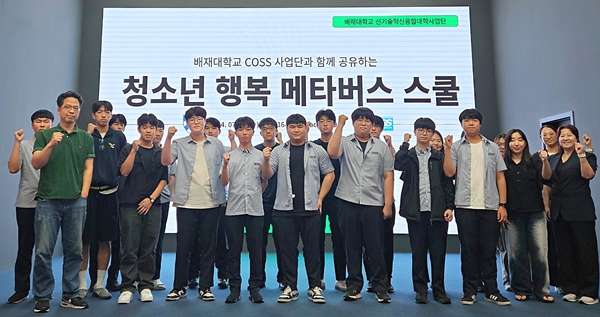 배재대, 동산고 학생 대상 행복메타버스스쿨