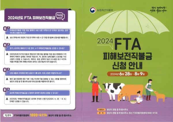 축산농가 FTA 피해보전직불금 신청 포스터