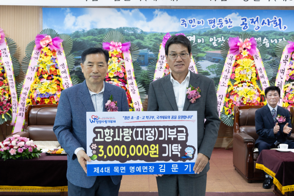 제4대 목면 김문기 명예면장 이임식서 고향사랑 지정기부금 3백만원 기탁, 답례품도 전액 재기부