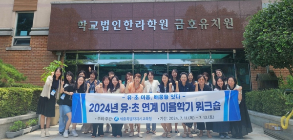 제주도 일원에서 유‧초 연계 이음학기 공동 연수가 진행되고 있다.